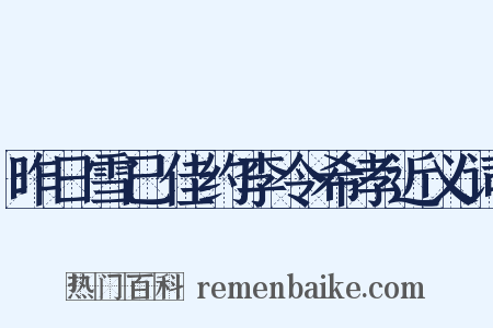 昨日雪已佳约李令希孝近义词是什么意思的图片